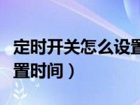 定时开关怎么设置时间华为（定时开关怎么设置时间）