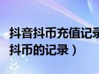 抖音抖币充值记录怎么查（抖音怎么查看充值抖币的记录）