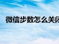 微信步数怎么关闭的（微信步数怎么关闭）