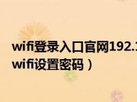 wifi登录入口官网192.168.1.1密码（192.168.1.1手机登录wifi设置密码）
