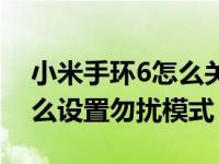 小米手环6怎么关闭勿扰模式（小米手环4怎么设置勿扰模式）