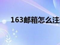 163邮箱怎么注册（163邮箱怎么注册）