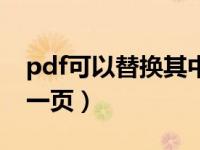 pdf可以替换其中一页吗（pdf怎么替换其中一页）