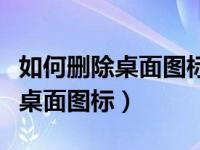 如何删除桌面图标左下角的小箭头（如何删除桌面图标）