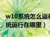 w10系统怎么运行红警2共和国之辉（w10系统运行在哪里）