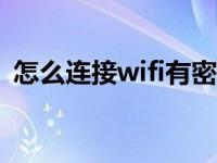 怎么连接wifi有密码的wifi（怎么连接wifi）