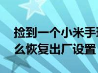 捡到一个小米手环4恢复出厂（小米手环4怎么恢复出厂设置）