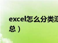 excel怎么分类汇总多项（excel怎么分类汇总）