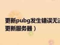 更新pubg发生错误无法连接服务器（无法连接iphone软件更新服务器）