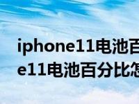 iphone11电池百分比怎么设置主屏（iphone11电池百分比怎么设置）