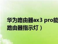 华为路由器ax3 pro能关闭nfc吗（华为路由AX3怎么关闭路由器指示灯）