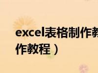 excel表格制作教程统计合计（excel表格制作教程）