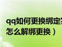 qq如何更换绑定实名（QQ实名认证不是本人怎么解绑更换）