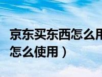 京东买东西怎么用京小仓（京东京小仓是什么怎么使用）