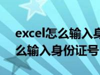 excel怎么输入身份证号获取年龄（excel怎么输入身份证号）