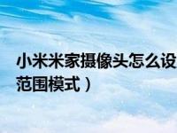 小米米家摄像头怎么设置（小米米家摄像头怎么开启宽动态范围模式）