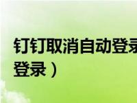 钉钉取消自动登录的方法（钉钉怎么取消自动登录）