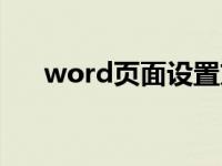 word页面设置方框（word页面设置）