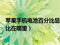 苹果手机电池百分比显示在哪设置（苹果手机设置电池百分比在哪里）