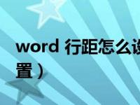 word 行距怎么设置20磅（word行距怎么设置）