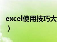 excel使用技巧大全app（excel使用技巧大全）