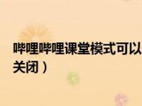 哔哩哔哩课堂模式可以自己取消吗（哔哩哔哩课堂模式怎么关闭）