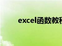 excel函数教程if（excel函数教程）