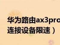 华为路由ax3pro限速（华为路由AX3怎么对连接设备限速）