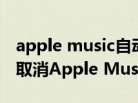 apple music自动扣费取消（iPhone11怎么取消Apple Music订阅）