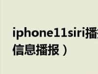 iphone11siri播报（iPhone11怎么开启Siri信息播报）
