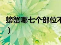 螃蟹哪七个部位不能吃（螃蟹哪些部位不宜吃）