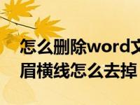 怎么删除word文档页眉下的横线（word页眉横线怎么去掉）