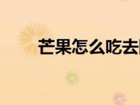 芒果怎么吃去除寒性（芒果怎么吃）