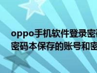 oppo手机软件登录密码保存在哪里（OPPO手机怎么查看密码本保存的账号和密码）