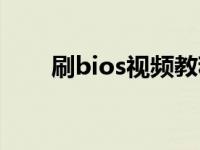 刷bios视频教程（刷bios有什么用）