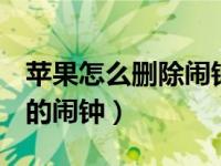 苹果怎么删除闹钟（iPhone11怎么删除添加的闹钟）