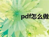 pdf怎么做表格（pdf怎么做）