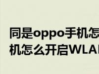 同是oppo手机怎么使用wlan共享（OPPO手机怎么开启WLAN网络共享）