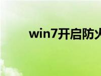 win7开启防火墙（win7关防火墙）