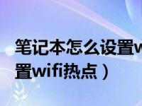 笔记本怎么设置wifi热点软件（笔记本怎么设置wifi热点）