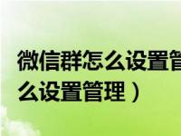 微信群怎么设置管理员需要多少人（微信群怎么设置管理）