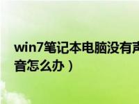 win7笔记本电脑没有声音怎么办（win7笔记本电脑没有声音怎么办）