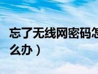 忘了无线网密码怎么操作（忘了无线网密码怎么办）
