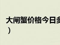 大闸蟹价格今日多少一只（大闸蟹几月份上市）