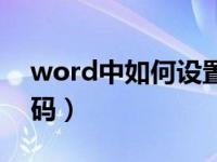 word中如何设置页码（word中如何设置页码）