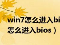 win7怎么进入bios如何设置u盘启动（win7怎么进入bios）