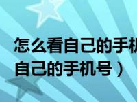 怎么看自己的手机号绑定了多少app（怎么看自己的手机号）