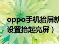 oppo手机抬屏就亮怎么关（OPPO手机怎么设置抬起亮屏）