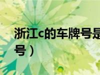 浙江c的车牌号是哪里的（浙K是哪里的车牌号）