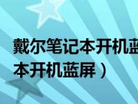 戴尔笔记本开机蓝屏什么都不显示（戴尔笔记本开机蓝屏）